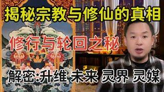 老王来了：揭秘一切宗教与修行的真相 | 解密轮回 未来 灵媒 升维 灵界与修仙 | 超长整合版一次看懂 | 不再困惑 |#老王来了 #修行 #轮回 #宗教