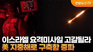 이스라엘 요격미사일 고갈될라…美 지중해로 구축함 증파 / 연합뉴스TV (YonhapnewsTV)