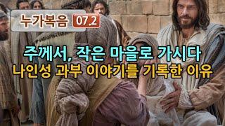 누가 07.2ㅣ주께서, 작은 마을로 가시다  나인성 과부 이야기를 기록한 이유