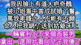 我因臉上有道大疤奇醜，被小姐看中當成試婚丫鬟，不料當晚王爺死在婚床上，小姐痛哭要讓我陪葬，趕我去為他守靈，可棺材裏的人竟睜眼抱住了我| #為人處世#生活經驗#情感故事#養老#退休