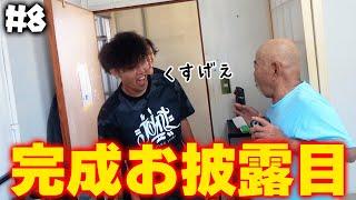 【完結です】師匠の理想の部屋が遂に完成！サプライズ有り…？！【師匠MyLife計画＃８】