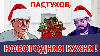 НОВОГОДНЕЕ ПОЗДРАВЛЕНИЕ 2025 И СЕВЕРОКОРЕЙСКАЯ ИГРА - ВЛАДИМИР ПАСТУХОВ! Пастуховская Кухня