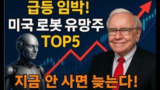 이제 곧 급등할 미국 로봇 유망주 TOP5 추천