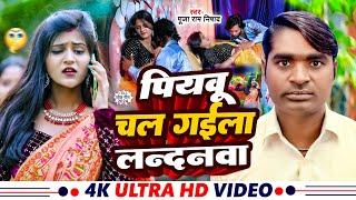 #VIDEO | पियवू चल गईला लन्दनवा | #Puja Ram Nishad का हिट वीडियो | New Bhojpuri Song 2024