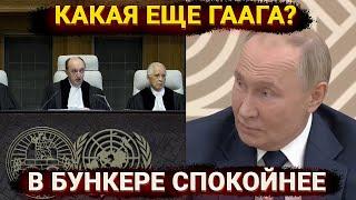 «Какая Гаага? Я в бункере останусь» - Путин испугался лететь на саммит G20