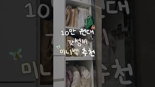 대학생, 직장인 데일리 미니백 추천〰️