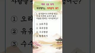 사자성어 퀴즈 5문제 1분 투자로 기본 상식 UP↑31탄 #사자성어​ #상식퀴즈​ #퀴즈​ #shorts​ #지식​ #뇌운동​ #치매예방​ #두뇌운동​