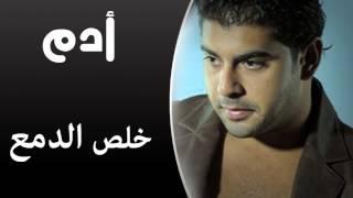 Adam - Kheles El Dama (Audio Track) | آدم - خلص الدمع