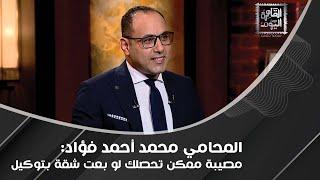 محامي بتصريح صادم: لو بعت الشقة أكتر من مرة من دون تسجيل ما تبقاش نصاب!