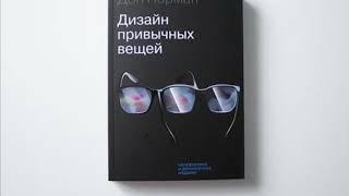 Дизайн привычных вещей / Дональд Норман / разбор книги / сделай мир лучше