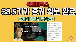 왁제이맥스. 음저협 38.5기가 증거 확보 완료.