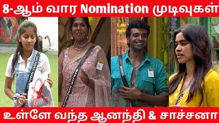 8-ஆம் வார Nomination முடிவுகள்|Bigg boss season 8 Tamil today|Bigg boss season 8 Tamil live