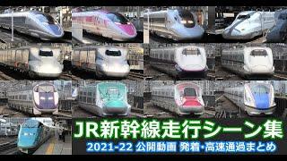 【新幹線走行シーン集】2021ｰ22年  JR新幹線車両発着･走行シーンまとめ　Shinkansen high speed passage