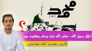 اخلاق رسول الله " صلی الله علیه  وسلم " چگونه بود؟؟