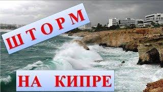 КИПР АЙЯ НАПА. ШТОРМ НА МОРЕ