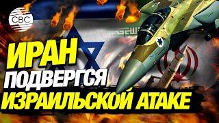 Израиль атаковал Иран! Поражены цели в Тегеране