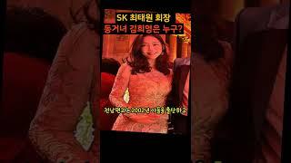 SK 최태원 회장 동거녀 김희영은 누구? #김희영 #최태원 #동거인