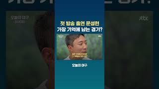 'FA 미계약' 문성현 단독 인터뷰, 방송은 첫 출연이라는데... #JTBC #Shorts
