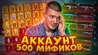 586 МИФИКОВ! МОЙ АККАУНТ за $7.000.000 UC В PUBG MOBILE! ОБЗОР АККАУНТА В ПУБГ МОБАЙЛ / МИФИК МОДА