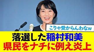 稲村氏が選んでくれなかった県民を愚民扱い。本性出てるってww