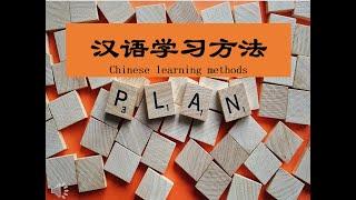 汉语（普通话）学习方法 Chinese (mandarin) learning methods