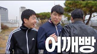 겁도없이 어깨를 치고가네, 혼 좀 나야겠다