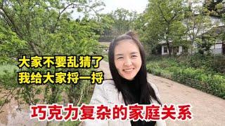 巧克力复杂的家庭关系，为何喊前婆婆叫妈，亲生父亲健在为何不认【爱旅行的巧克力】