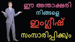 ഈ അന്താക്ഷരി നിങ്ങളെ ഈസിയായി ഇംഗ്ലീഷ് സംസാരിപ്പിക്കും | Spoken English Malayalam