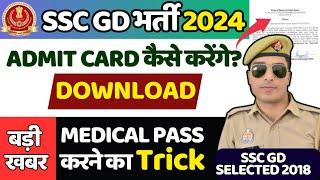 ssc gd physical admit card 2024 | मेडिकल पास करने का ट्रिक । ssc gd final cut off 2024 | ssc gd