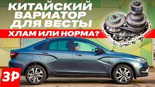 Вариатор для Лады Весты, Chery и Geely / Почему быстро ломаются китайские вариаторы