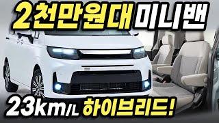 2천만원대! 23km/L 사륜구동 하이브리드까지? 슬라이딩 도어 갖춘 신형 미니밴에 한국 소비자가 초집중하는 이유