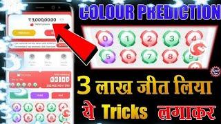 Colour Prediction Game | Colour Trading Kaise kare | Colour Trading app | Colour trading