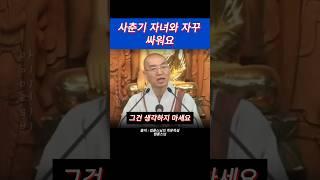 사춘기 자녀와 자꾸 싸워요 #마이미러티비 #사춘기 #자녀 #가르침 #교육 #육아 #자녀교육 #부모교육 #즉문즉설 #법륜스님