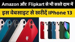 Apple iPhone 13 सस्ते दामों में कहां से खरीदें ? Tata Croma, Apple India, Flipkart, Amazon