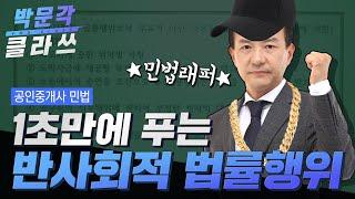 공인중개사 민법 1초만에 푸는 반사회적 법률행위 │박문각 클라쓰 │공인중개사 민법 김화현