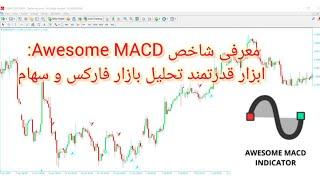 معرفی شاخص Awesome MACD: ابزار قدرتمند تحلیل بازار فارکس و سهام