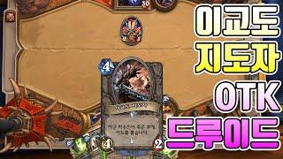 난사하는 비전술사 이교도 지도자 OTK 드루이드 (Spammy Arcanist Cult Maste OTK) [하스스톤 야생 예능]