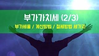 부가가치세의 이해  - 부가가치세율, 산출방법, 부가세 절세방법 세가지