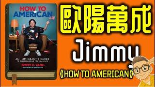 Ep1158.歐陽萬成JimmyOyang《如何成為美國人讓父母失望的移民指南》How to American An Immigrant'sGuide toDisappointingUrparents