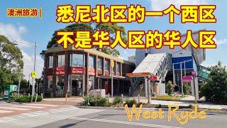 澳大利亚旅游 | West Ryde，悉尼北区的西区，悉尼西区的北区，悉尼的西北区 (西赖德）| 悉尼华人区，一个不算是华人区的华人区 | 一个澳洲早期殖民地时期的重要人物 | 悉尼移民生活