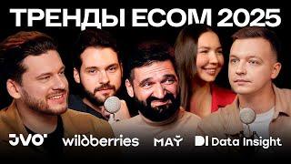 Wildberries, «Май-Брендс», Data Insight, JVO: какие тренды в e-сom будут определять рынок в 2025