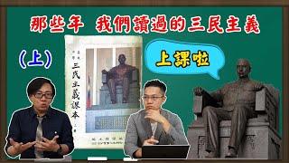 【開箱三民主義課本】#01 孫中山的思想是什麼!?!?一打開就會想唱國歌的課本!!! feat.羅文好公民
