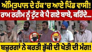 Amritpal ਦੇ ਹੱਕ 'ਚ ਆਏ ਪਿੰਡ ਵਾਸੀ! | Nidar Punjabi Media |