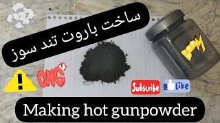 ∆ساخت باروت∆{Making hot gunpowder}