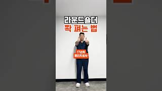 굽은 어깨 쫙 펴는 5초 운동!