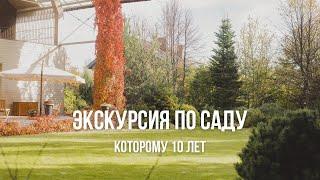 ЛАНДШАФТНЫЙ ДИЗАЙН В ПОДМОСКОВЬЕ | Экскурсия по саду