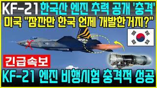 KF-21 전투기 1410차 비행, 한국산 엔진 시험비행 100% 가동!!