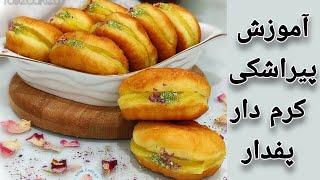 آموزش پیراشکی کرم دار پفدار و عالی Creamy donut