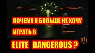 Почему я больше не хочу играть в игру Elite Dangerous?