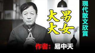 ‍️‍現代散文欣賞：《大男大女》作者：易中天 #小说 #听书  #小說 #聽書 #散文  #美文